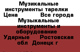 Музикальные инструменты тарелки › Цена ­ 3 500 - Все города Музыкальные инструменты и оборудование » Ударные   . Ростовская обл.,Донецк г.